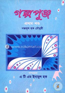 গল্পপুঞ্জ ১ম খণ্ড