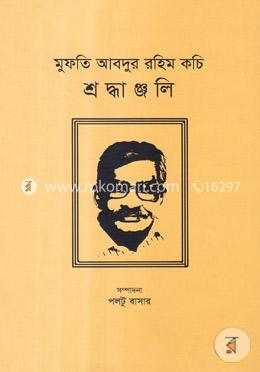 মুফতি আবদুর রহিম কচি শ্রদ্ধাঞ্জলি image