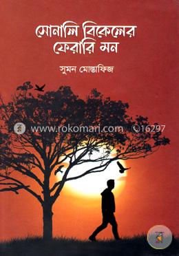 সোনালি বিকেলের ফেরারি মন image