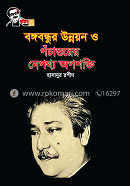 বঙ্গবন্ধুর উন্নয়ন ও পঁচাত্তরের নেপথ্য অপশক্তি image