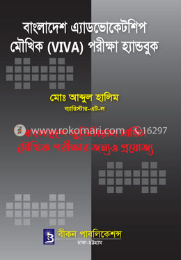 বাংলাদেশ এ্যাডভোকেটশিপ মৌখিক (ভাইভা) পরীক্ষা হ্যান্ডবুক image