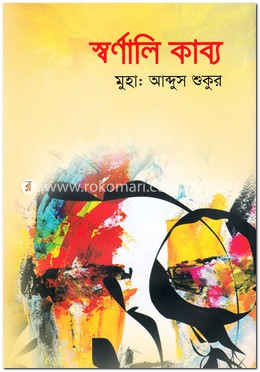 স্বর্ণালি কাব্য image