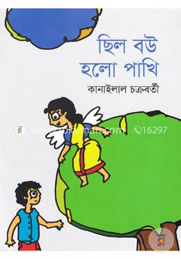 ছিলো বউ হলো পাখি image