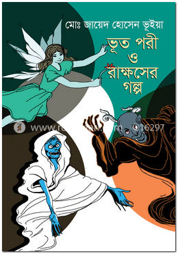 ভূত পরী ও রাক্ষসের গল্প image