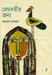 মেঘবতীর জন্য image