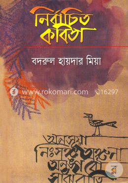 নির্বাচিত কবিতা image