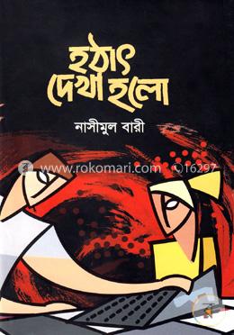 হঠাৎ দেখা হলো image