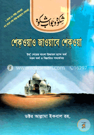 শেকওয়াও জাওয়াবে শেকওয়া image