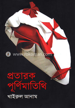 প্রতারক পূর্ণিমাতিথি image