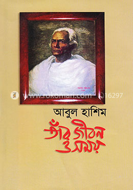 আবুল হাশিম: তাঁর জীবন ও সময় image