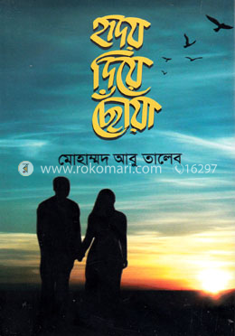 হৃদয় দিয়ে ছোঁয়া image