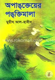 অপাঙক্তেয়ের পঙক্তিমালা image