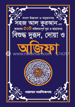 বিশুদ্ধ দুরূদ, দোয়া ও অজিফা