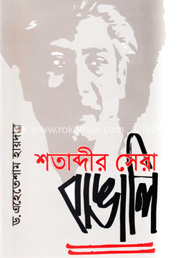 শতাব্দীর সেরা বাঙালি image