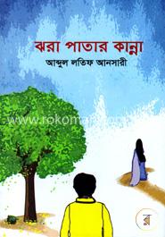 ঝরা পাতার কান্না image