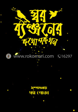  স্বর ব্যঞ্জনের কথোপকথন 