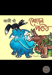 শেয়াল পণ্ডিত