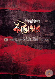 বিভক্তির কাঁটাতার image