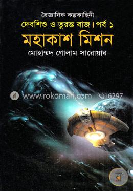 দেবশিশু ও তুরন্তবাজ পর্ব-১ : মহাকাশ মিশন image