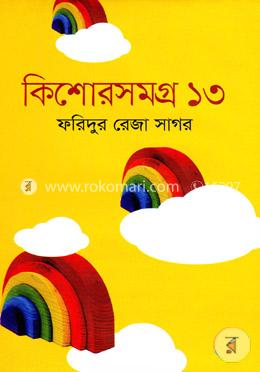 কিশোরসমগ্র-১৩ image