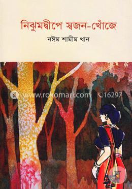 নিঝুমদ্বীপে স্বজন-খোঁজে image