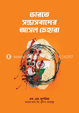 ভারতে সন্ত্রাসবাদের আসল চেহারা image