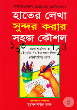 Hater Lekha Sundor Korar Sohoj Koushol (Bangla ‍Shotkiya O English Shotkiya Shikkha Baboharik Khata) image