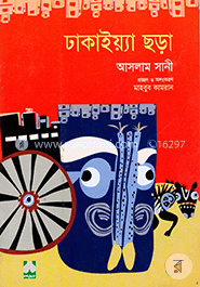 ঢাকাইয়্যা ছড়া image