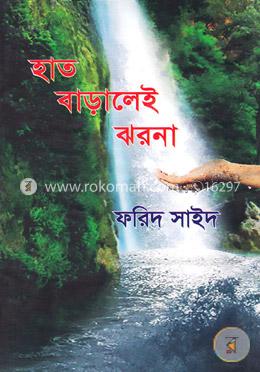 হাত বাড়ালেই ঝরনা image