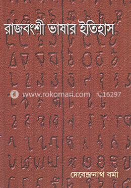 রাজবংশী ভাষার ইতিহাস image