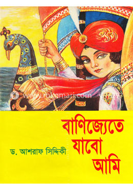 বাণিজ্যেতে যাবো আমি image