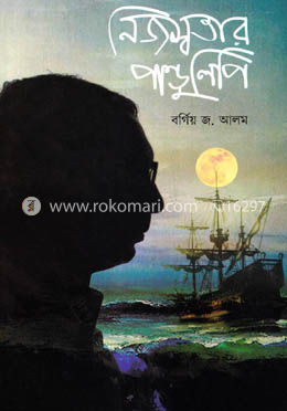 নিজস্বতার পাণ্ডুলিপি image