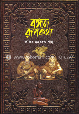 বঙ্গজ রূপকথা image