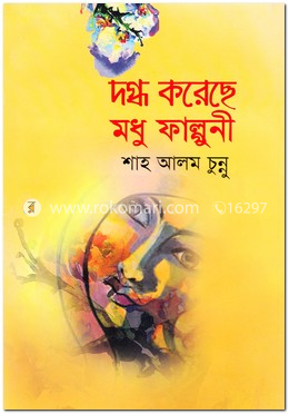 দগ্ধ করেছে মধু ফাল্গুনী image