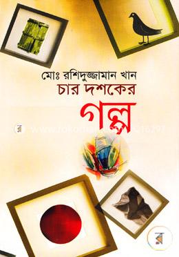 চার দশকের গল্প image