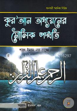 কুরআন অধ্যয়নের মৌলিক পদ্ধতি