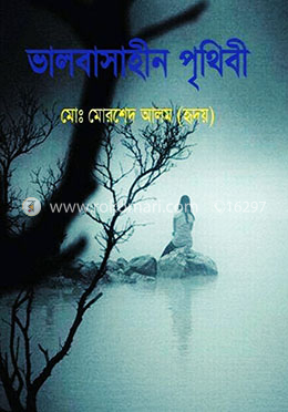 ভালবাসাহীন পৃথিবী image