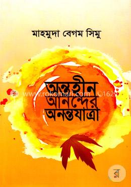 অন্তহীন আনন্দের অনন্তযাত্রা image