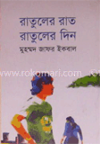 বইমেলা ২০১২ এ প্রকাশিত মুহম্মদ জাফর ইকবালের বই(রকমারি কালেকশন) image