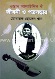 ওস্তাদ আলাউদ্দিন খাঁ জীবনী ও পত্রসম্ভার image