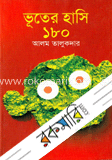 ভূতের হাসি ১৮০ image