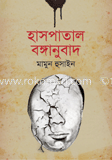 হাসপাতাল বঙ্গানুবাদ image