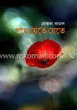 পথে যেতে যেতে image