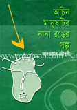 অচিন মানুষটির নানা রঙের গল্প image