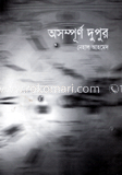 অসম্পূর্ণ দুপুর image