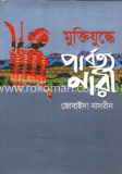 মুক্তিযুদ্ধে পাবত্য নারী