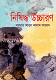 নিষিদ্ধ উচ্চারণ image