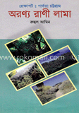 প্রেক্ষাপট: পার্বত্য চট্টগাম অরন্য রাণী লামা image
