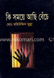 কি সময়ে আছি বেঁচে image