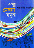 পদ্মা মেঘনা যমুনা image